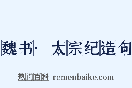 魏书·太宗纪造句是什么意思的图片